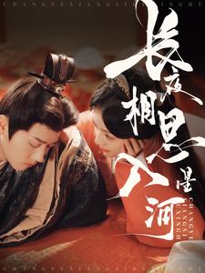 电影：长夜相思入星河
