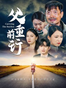 电影：父重前行49集
