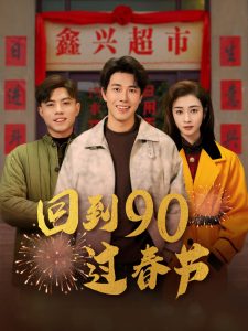 电影：回到90过春节