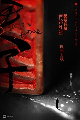 电影：西泠印社