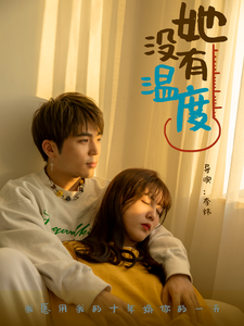 电影：她没有温度