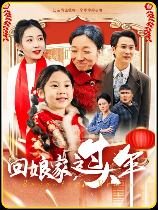 电影：回娘家过大年