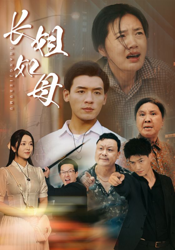 电影：长姐如母