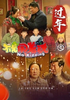 电影：不是闹着玩之过年