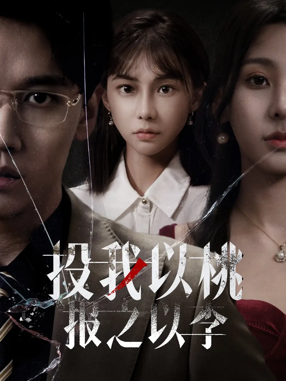电影：投我以桃报之以李