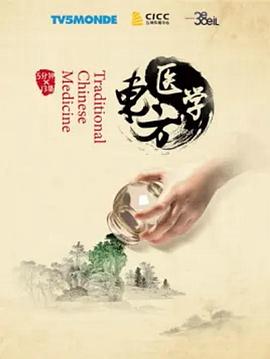 电影：东方医学