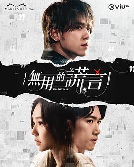 电影：无用的谎言