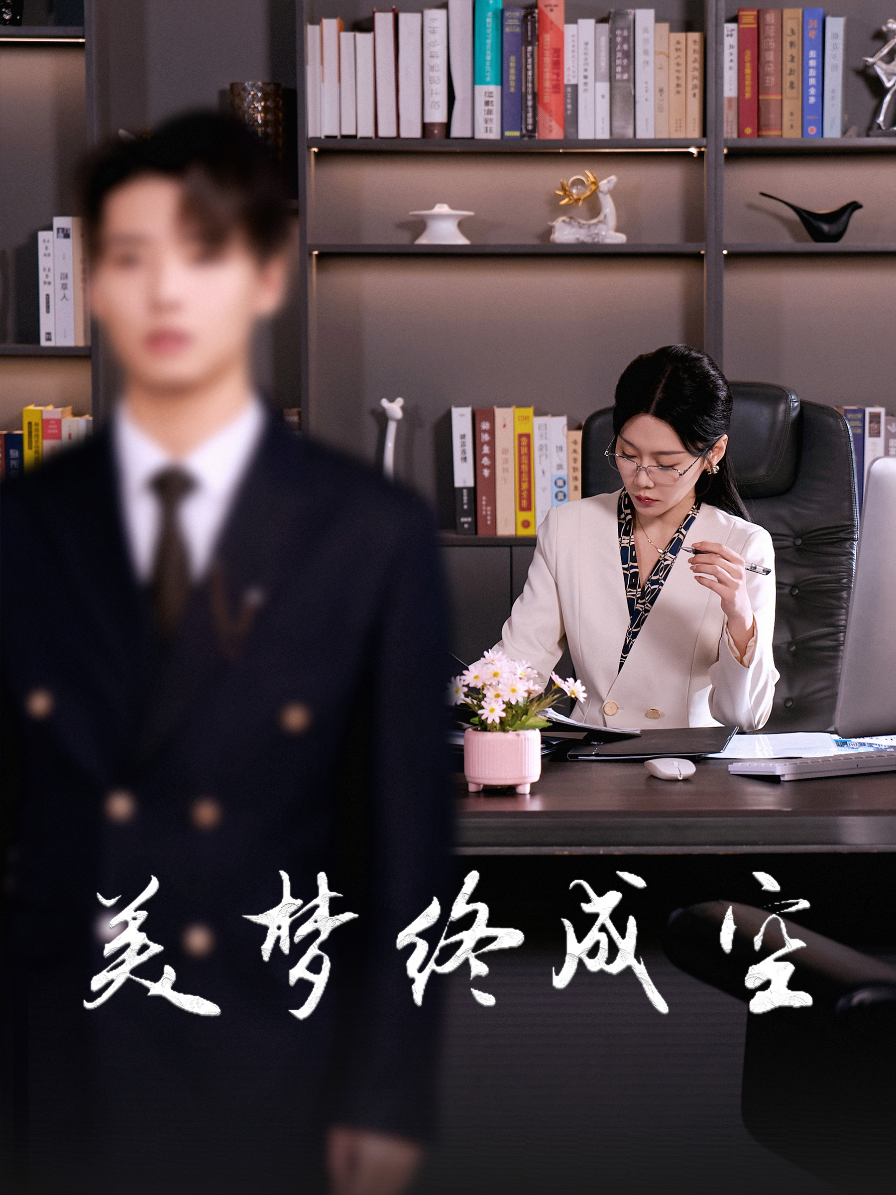 电影：美梦终成空