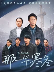 电影：那一年寒冬