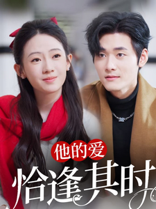 电影：他的爱恰逢其时