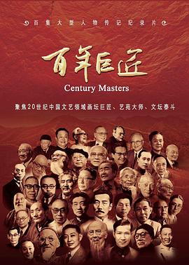 电影：百年巨匠文学篇
