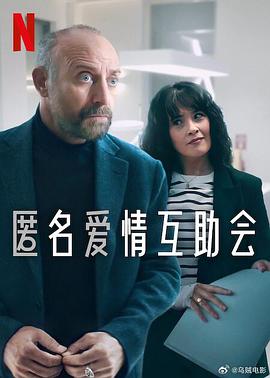 电影：匿名爱情互助会