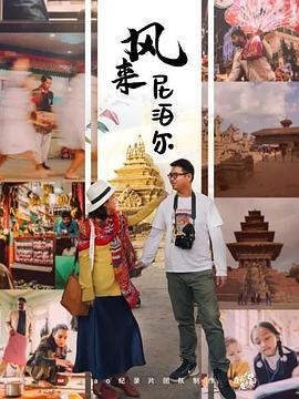 电影：风来尼泊尔