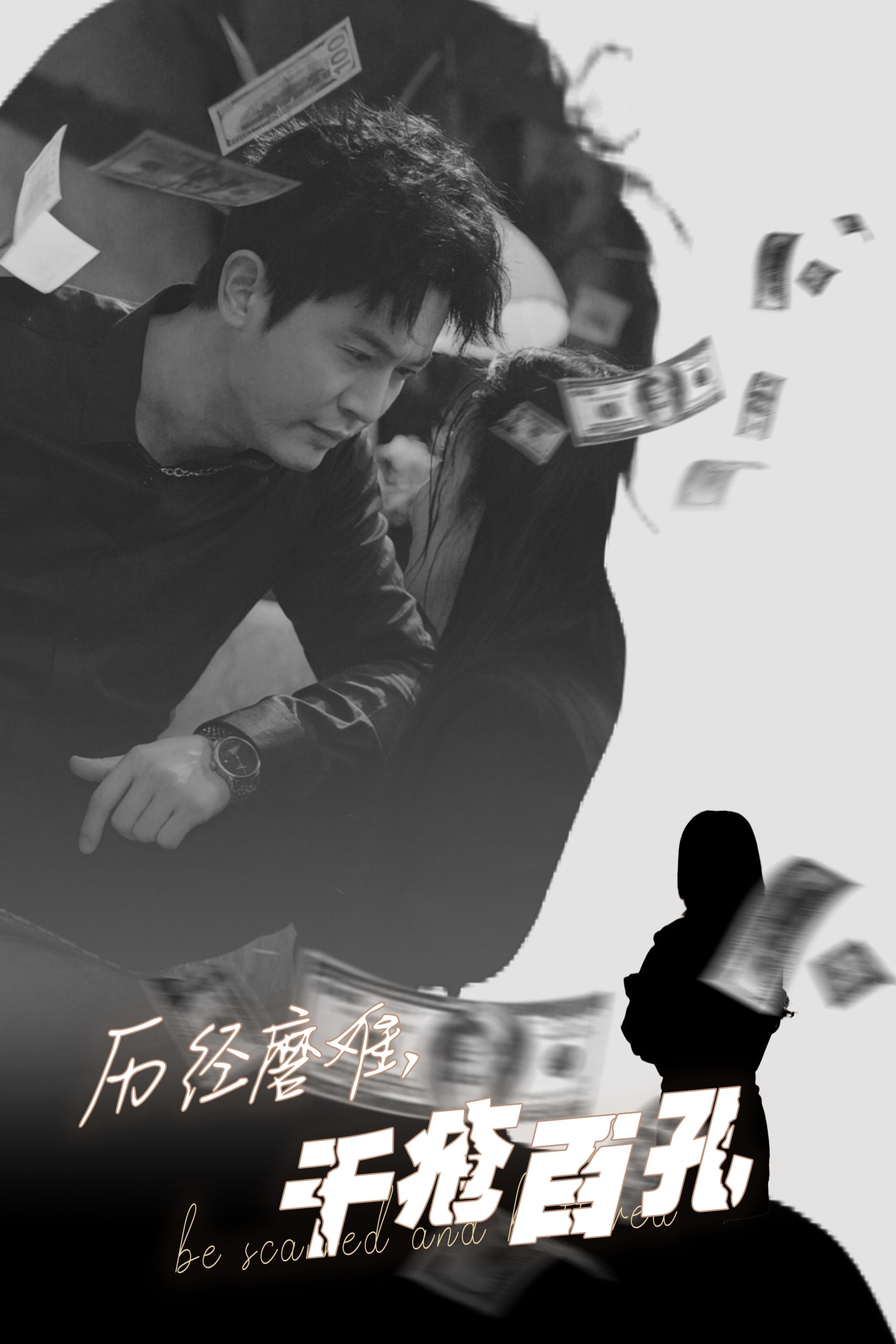 电影：历尽磨难的爱千疮百孔