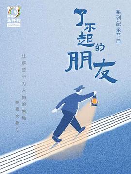 电影：了不起的朋友