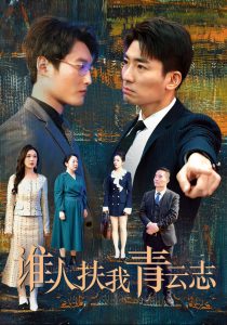 电影：谁人扶我青云志