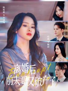 电影：离婚后前夫哥又破产了