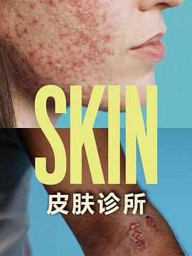 电影：皮肤诊所