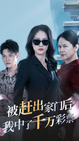 电影：被赶出家门后，我中了千万彩票