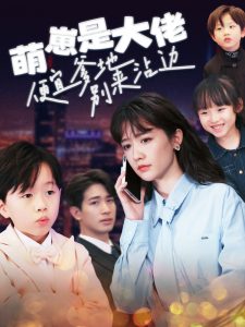 电影：萌崽是大佬便宜爹地别来沾边