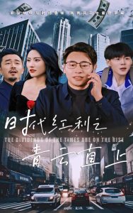 电影：时代红利之青云直上