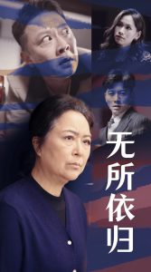电影：无所依归