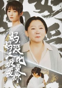 电影：妈妈没人比我更爱你
