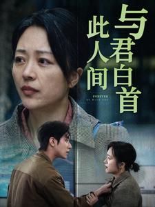 电影：与君白首此人间
