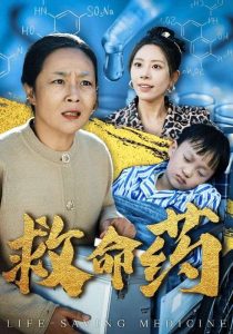 电影：救命药