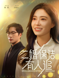 电影：二婚保洁有人追