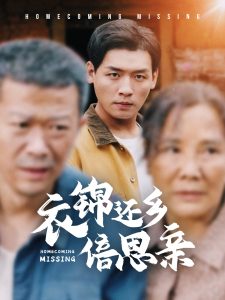 电影：衣锦还乡倍思亲
