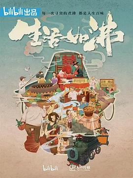 电影：生活如沸