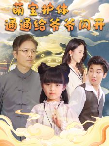 电影：萌宝护体通通给爷爷闪开