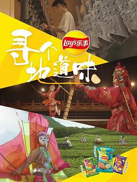 电影：寻个地道味