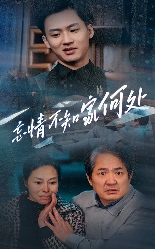 电影：忘情不知家何处