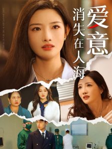 电影：爱意消失在人海