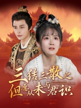 电影：三结三散之但愿从未与君识