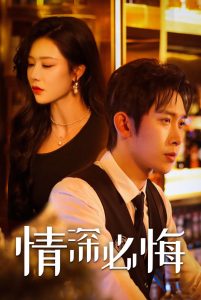电影：情深必悔