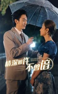 电影：情深如许不曾谙