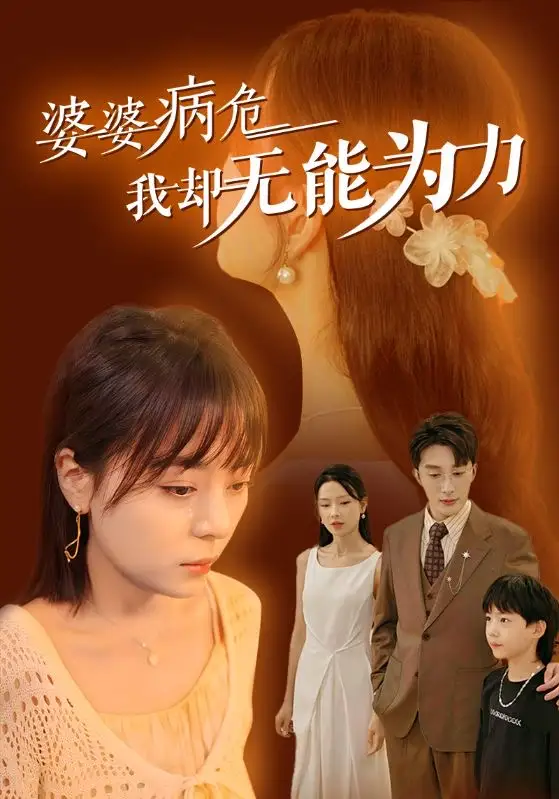 电影：婆婆病危我却无能为力