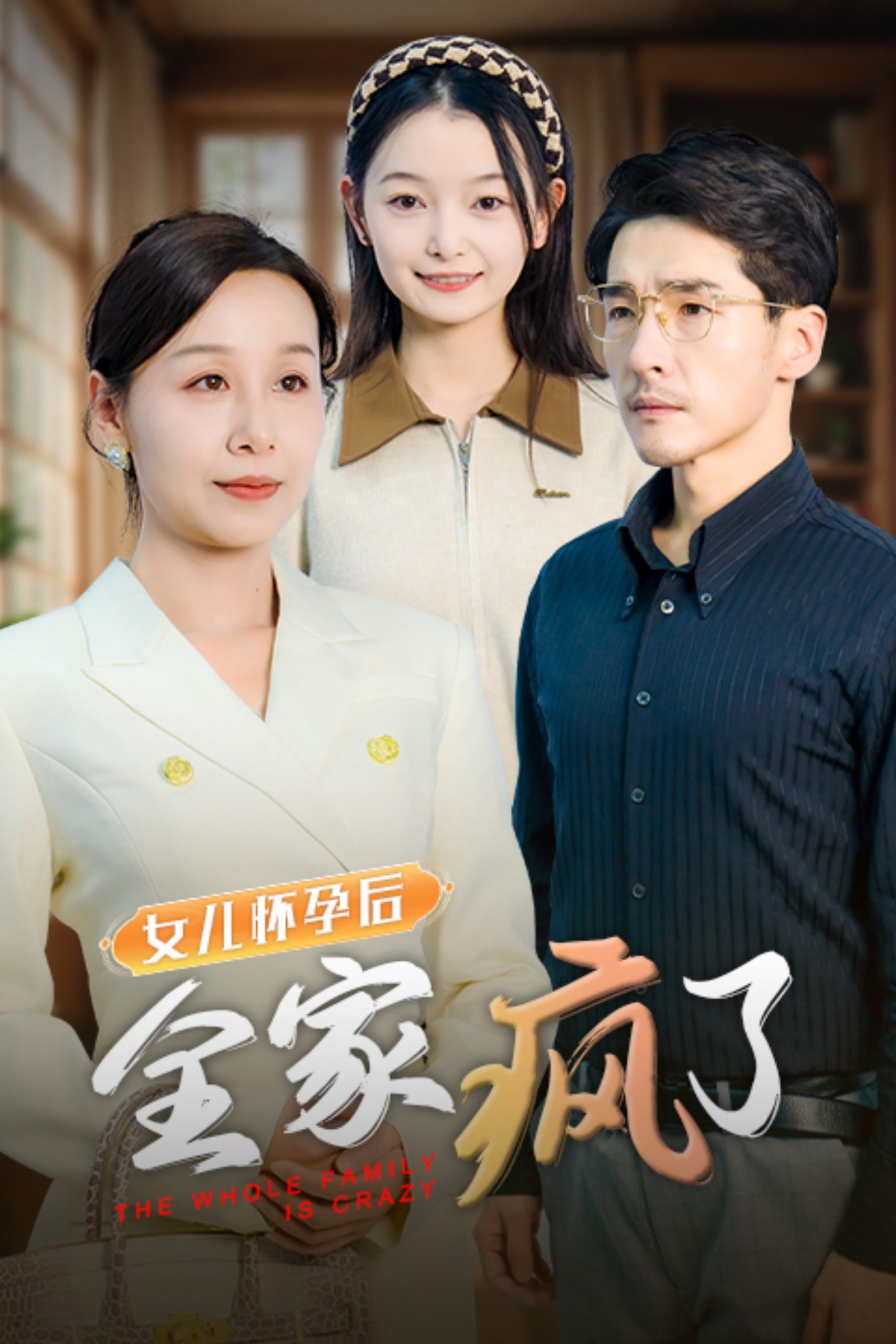 电影：女儿怀孕后全家疯了