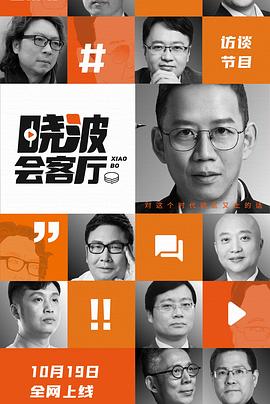 电影：晓波会客厅