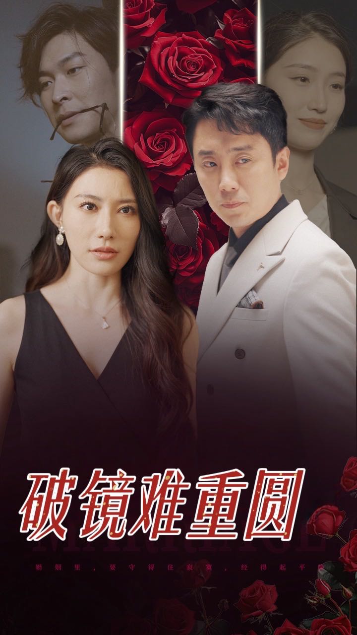 电影：破镜难重圆
