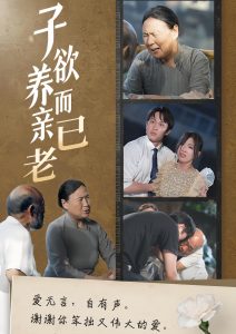 电影：子欲养而亲已老