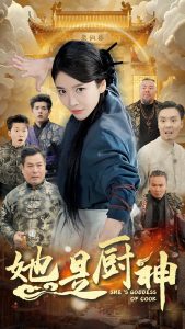 电影：她是厨神
