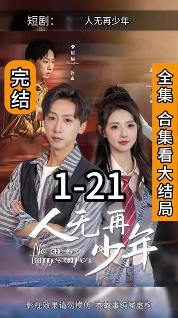 电影：人无再少年
