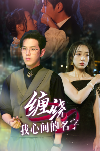电影：缠绕我心间的名字