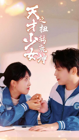电影：天少才女之扭转乾坤