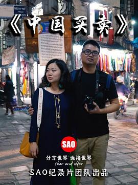 电影：中国买卖