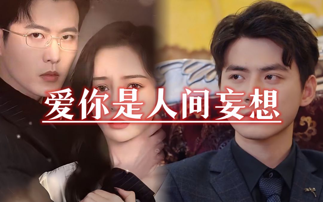电影：爱你是人间妄想